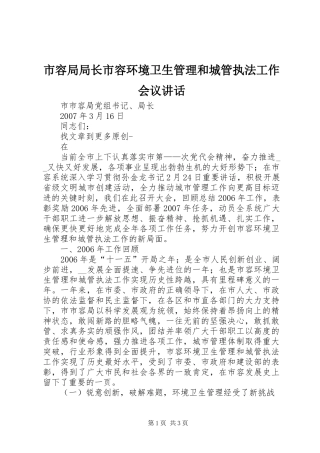 市容局局长市容环境卫生管理和城管执法工作会议讲话发言