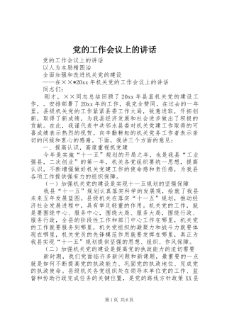 党的工作会议上的讲话发言
