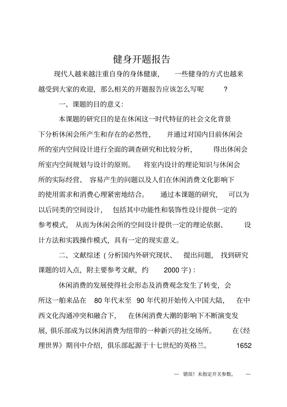 健身开题报告_第1页