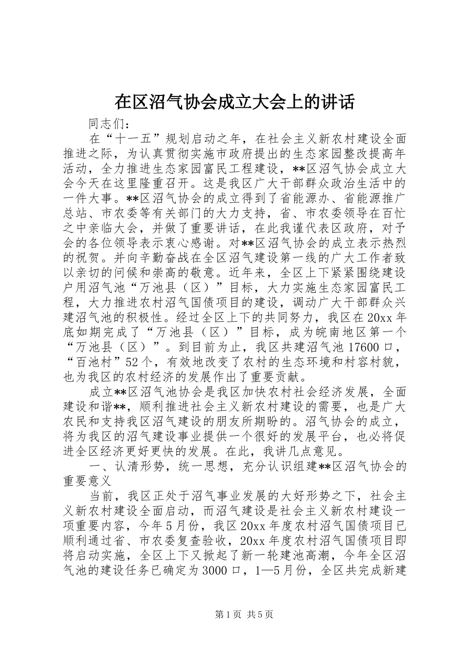 在区沼气协会成立大会上的讲话发言_第1页
