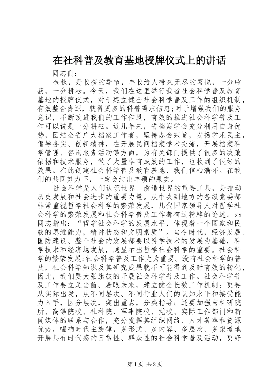 在社科普及教育基地授牌仪式上的讲话发言_第1页