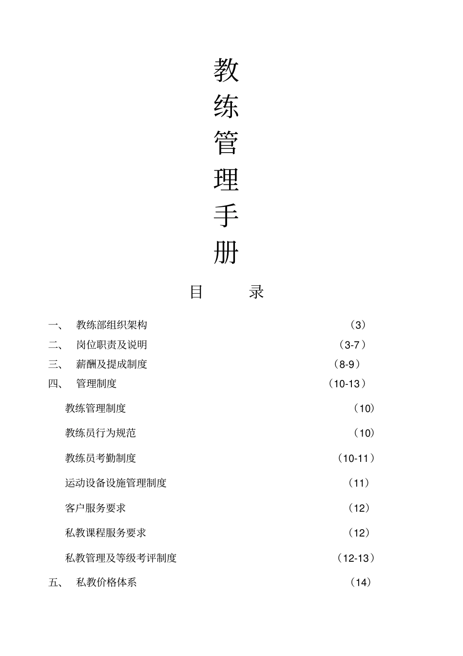 健身房教练管理手册_第1页