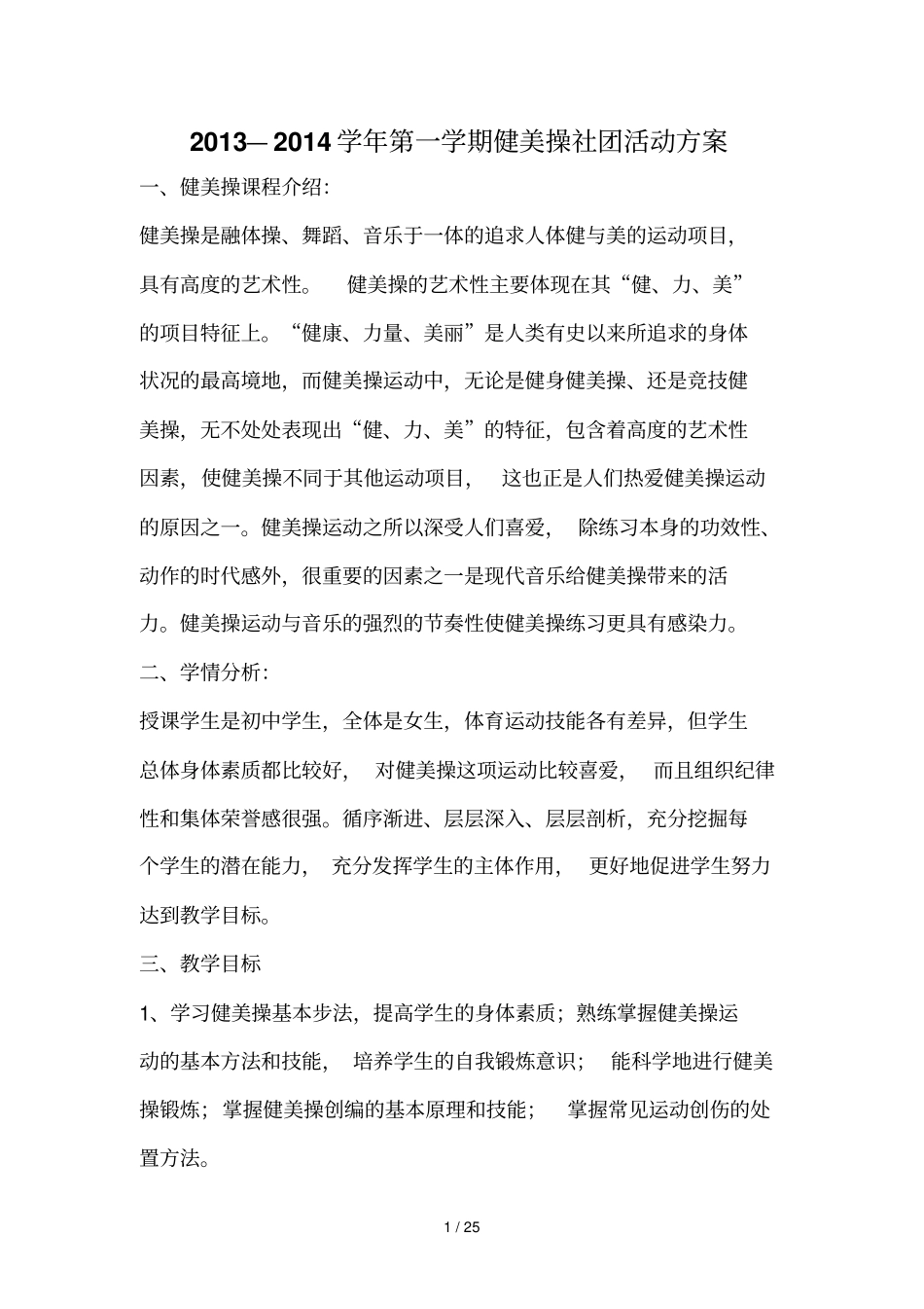 健美操社团活动技术方案_第1页