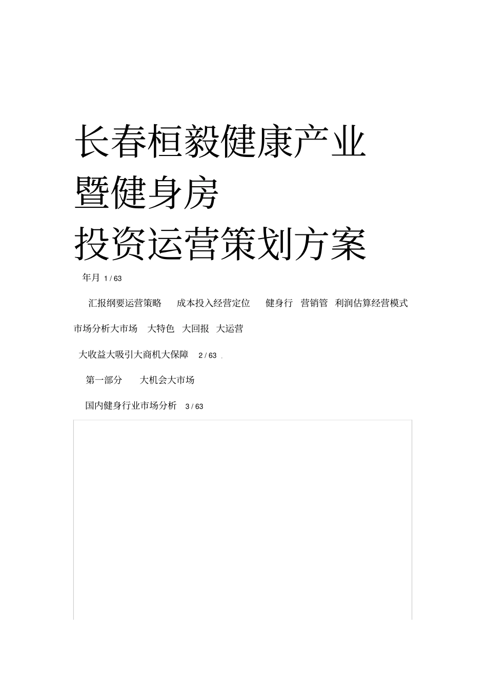 健身房投资运营策划方案_第1页