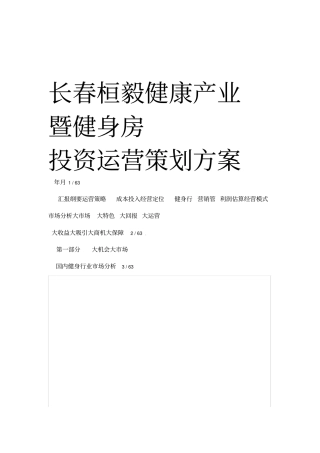 健身房投资运营策划方案