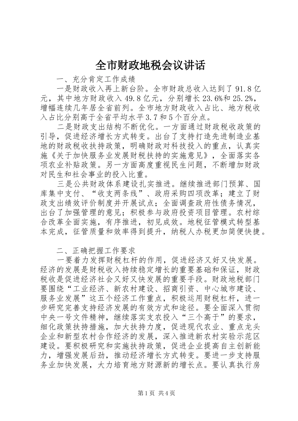 全市财政地税会议讲话发言_第1页