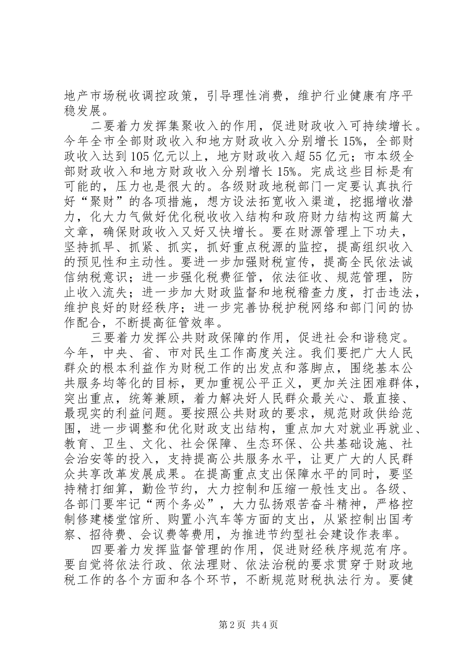 全市财政地税会议讲话发言_第2页