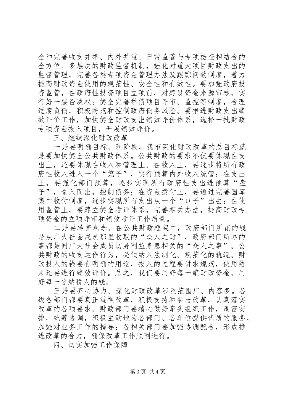 全市财政地税会议讲话发言_第3页