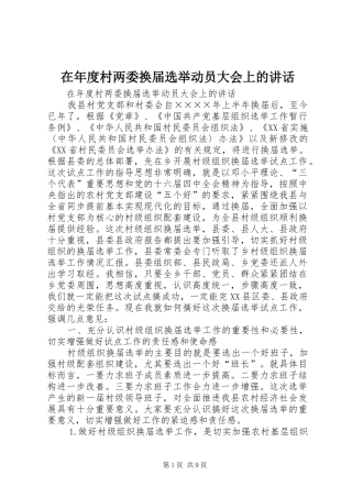在年度村两委换届选举动员大会上的讲话发言