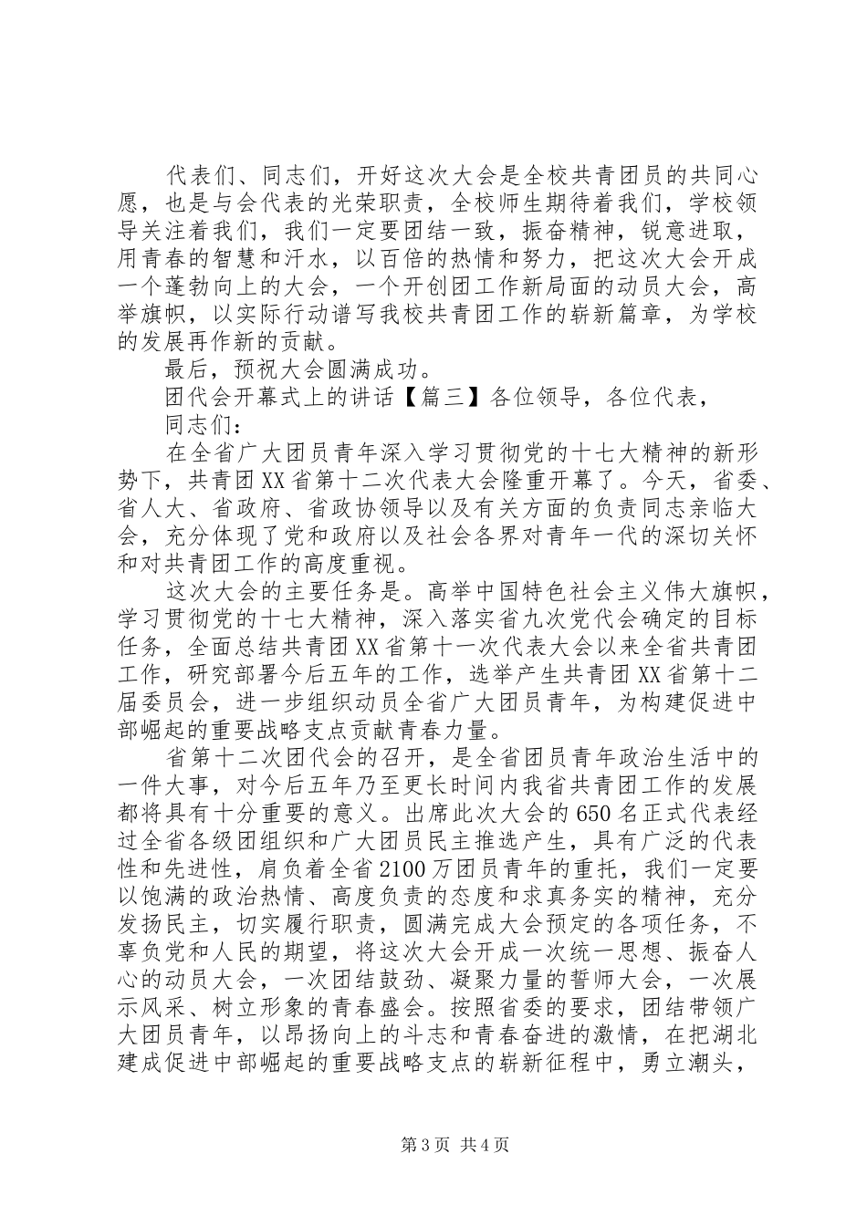 团代会开幕式上的讲话发言_第3页