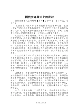 团代会开幕式上的讲话发言