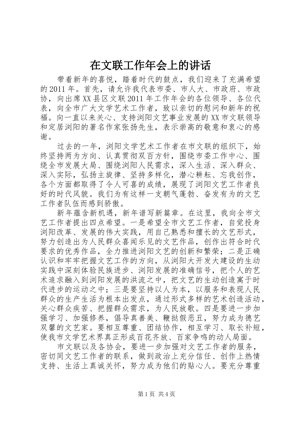 在文联工作年会上的讲话发言_第1页