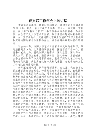 在文联工作年会上的讲话发言