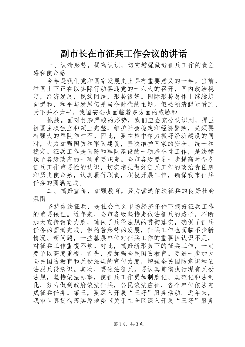 副市长在市征兵工作会议的讲话发言_第1页
