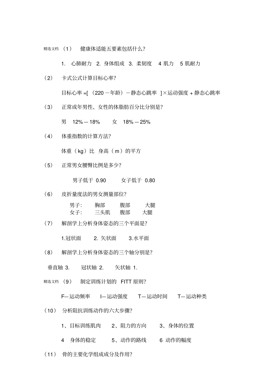 健身教练必备专业知识_第1页