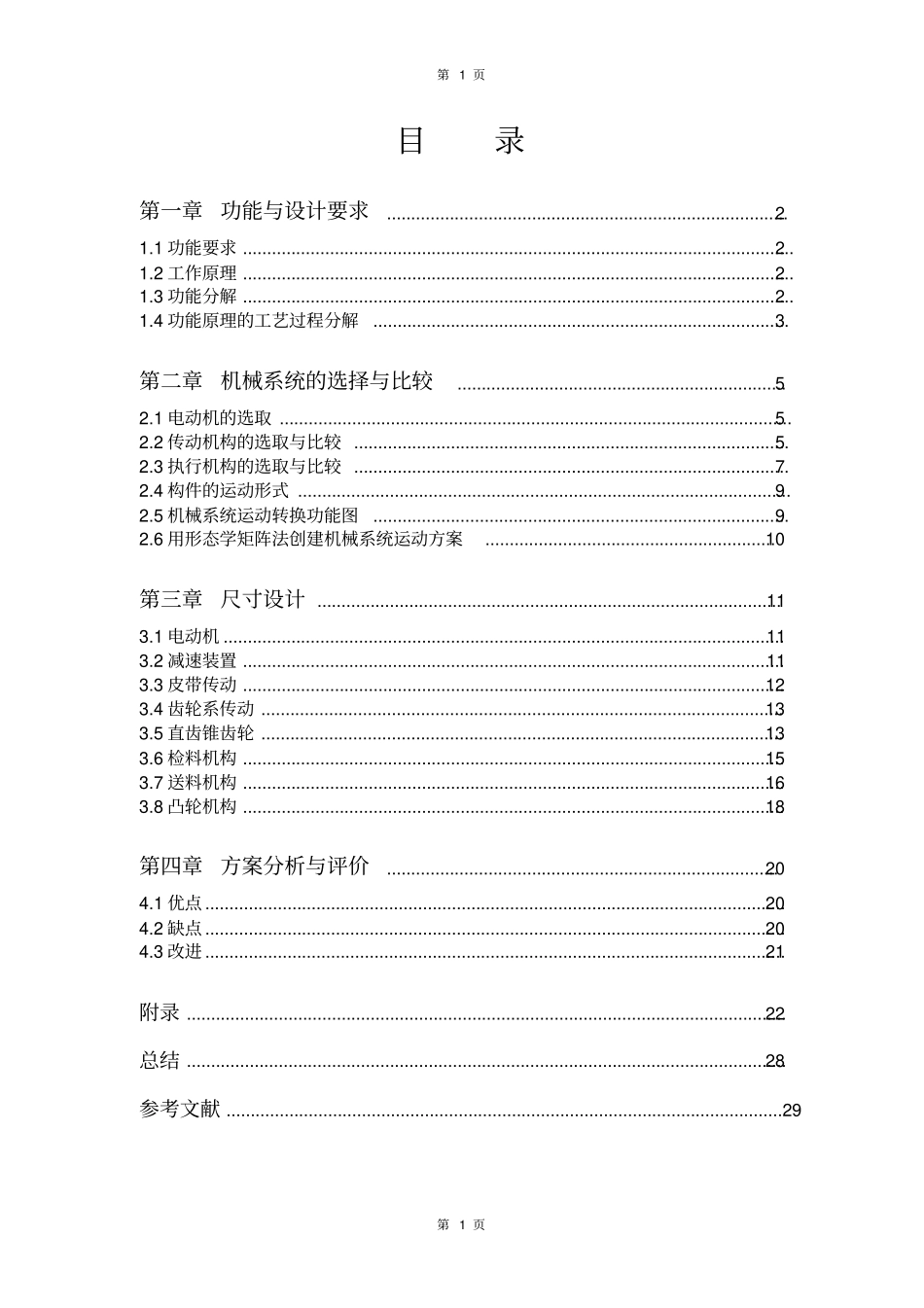 健身球检验分类机课程设计--机械原理_第1页