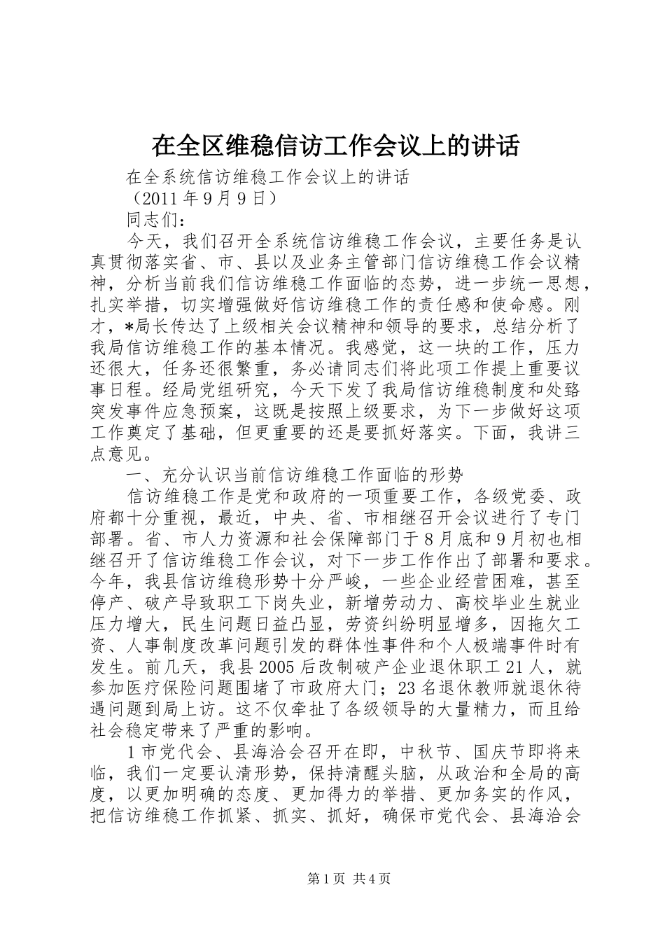 在全区维稳信访工作会议上的讲话发言_第1页