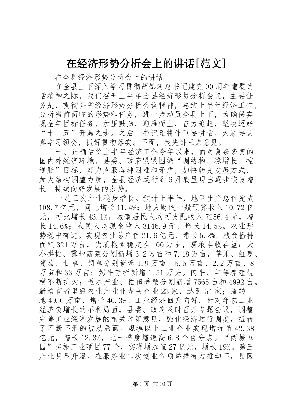 在经济形势分析会上的讲话发言[范文]_第1页