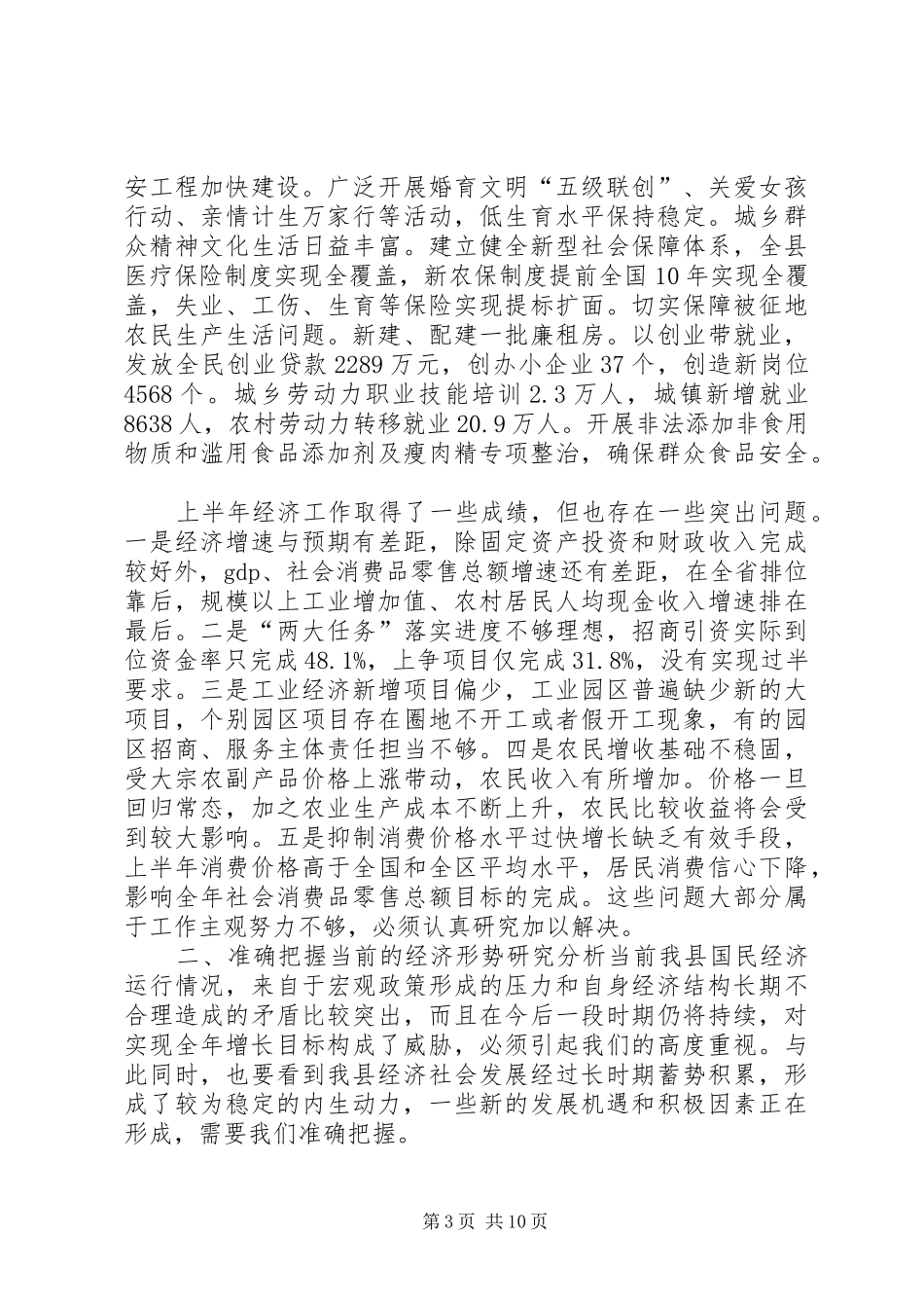 在经济形势分析会上的讲话发言[范文]_第3页