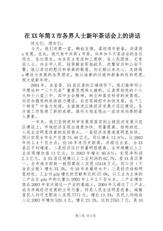 在XX年简X市各界人士新年茶话会上的讲话发言