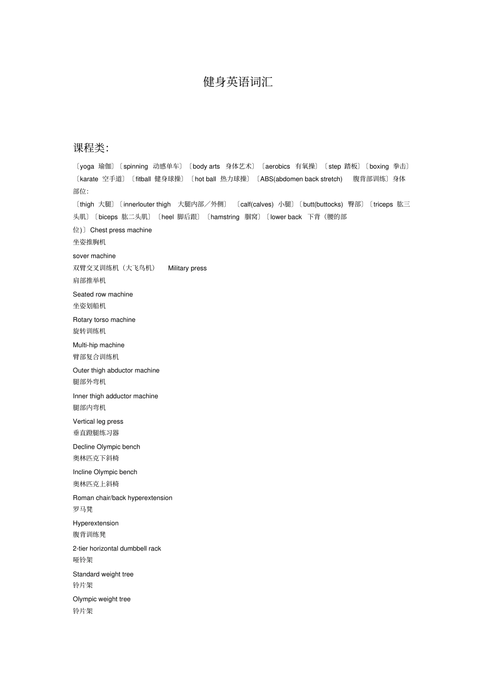 健身英语丰富词汇_第1页