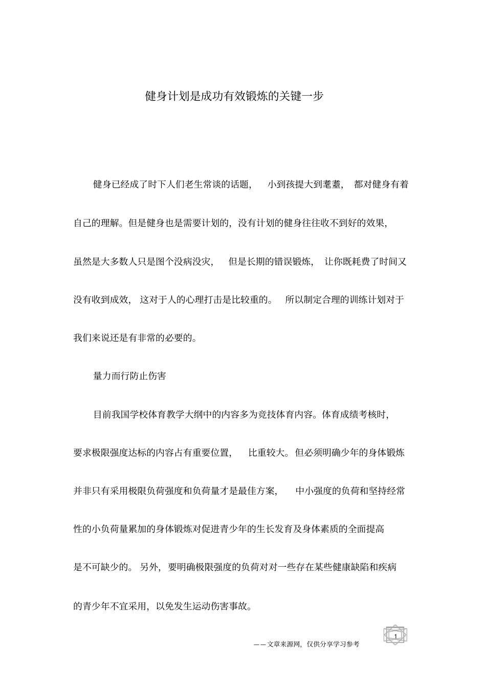 健身计划是成功有效锻炼的关键一步_第1页