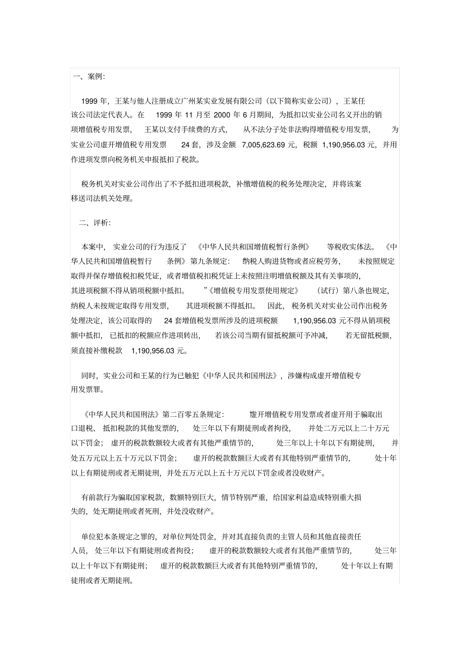 偷逃税款案例剖析_第1页