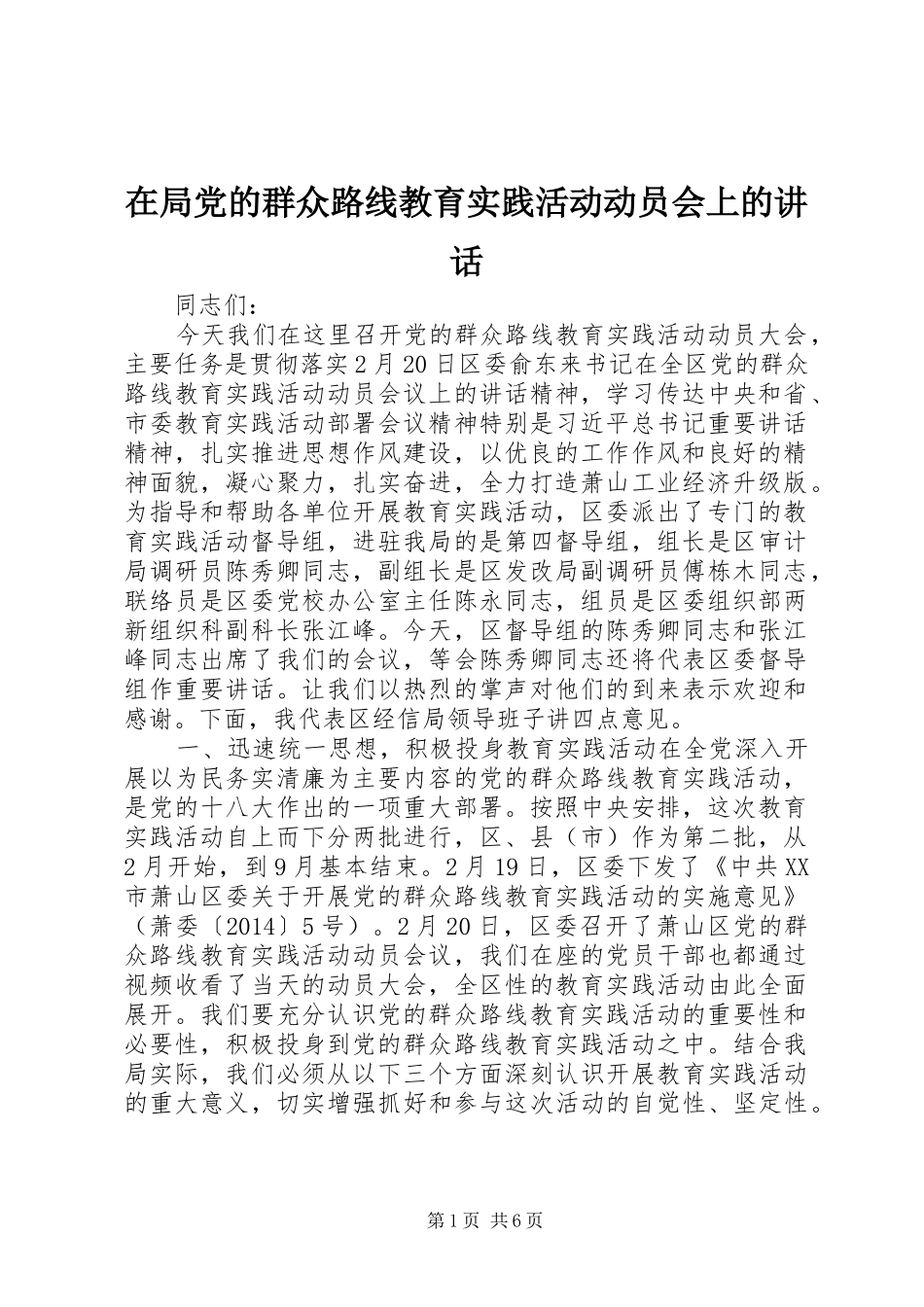 在局党的群众路线教育实践活动动员会上的讲话发言_第1页