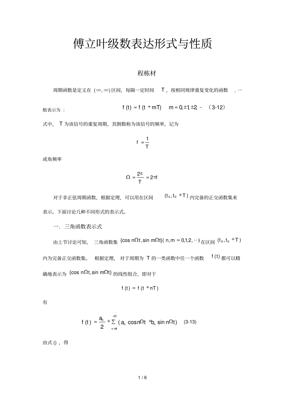 傅立叶级数表达形式与性质概述_第1页