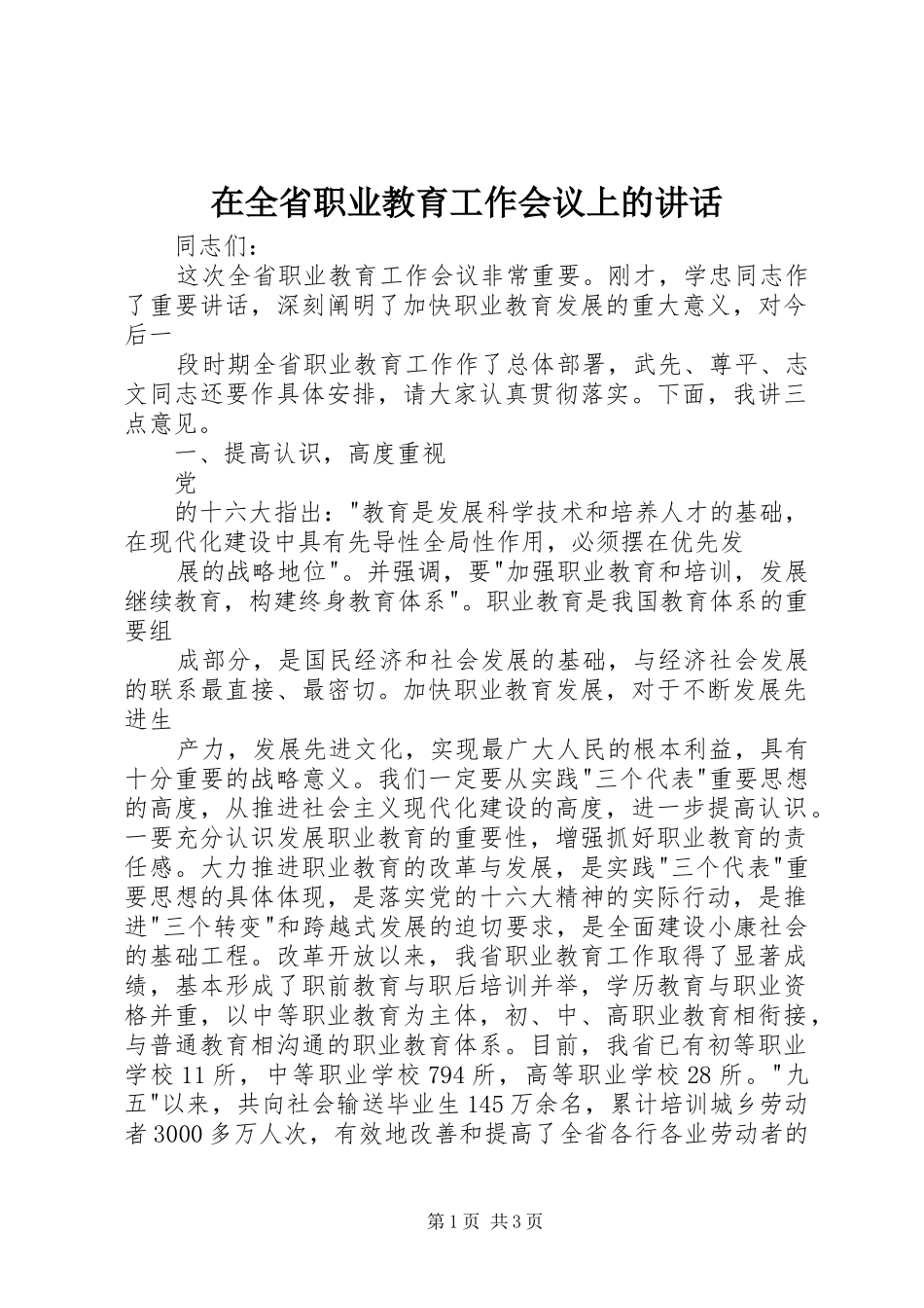 在全省职业教育工作会议上的讲话发言_第1页