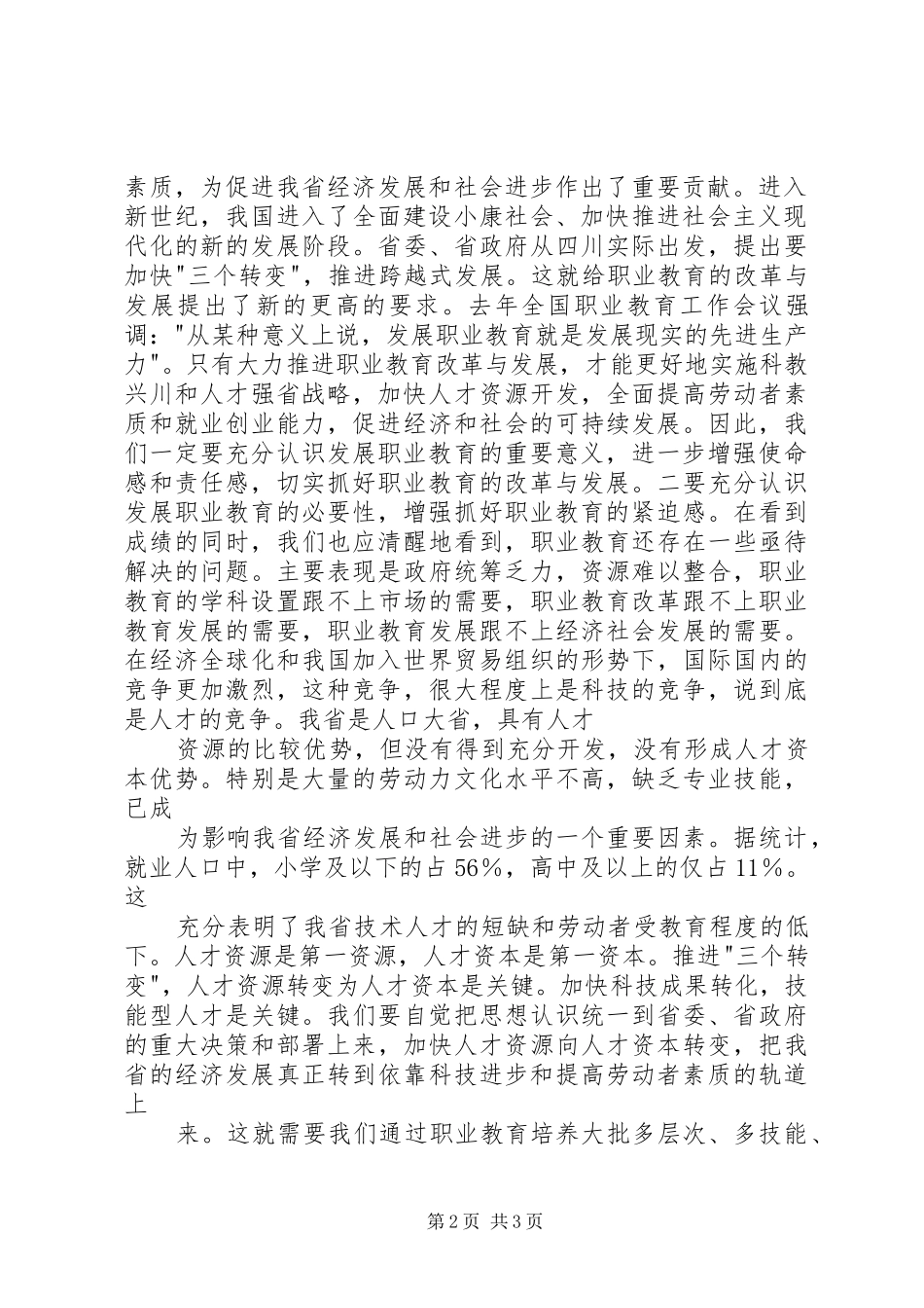 在全省职业教育工作会议上的讲话发言_第2页