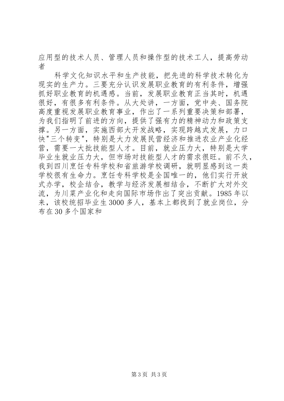 在全省职业教育工作会议上的讲话发言_第3页