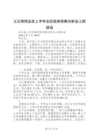 王正伟同志在上半年全区经济形势分析会上的讲话发言
