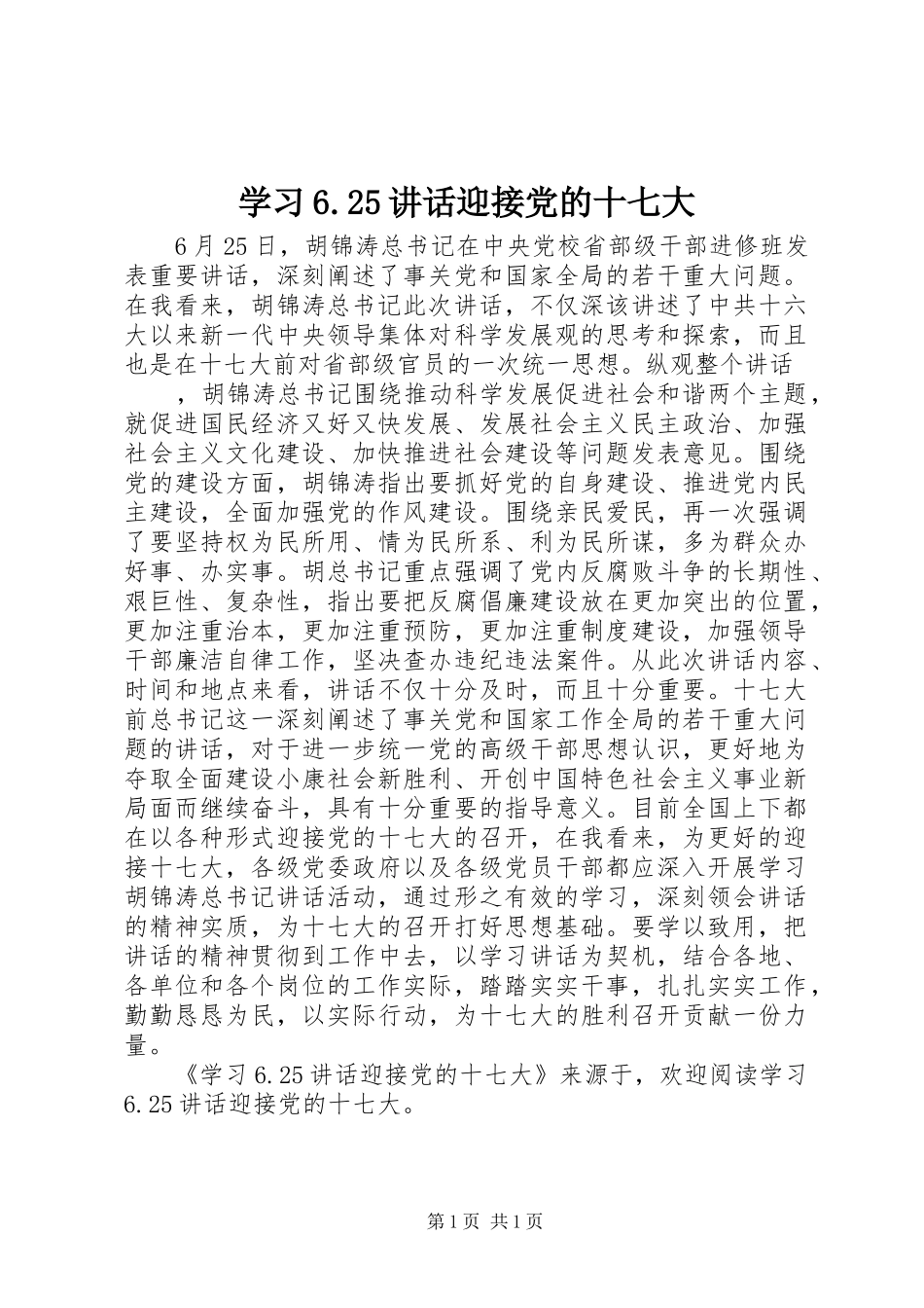 学习6.25讲话发言迎接党的十七大(4)_第1页