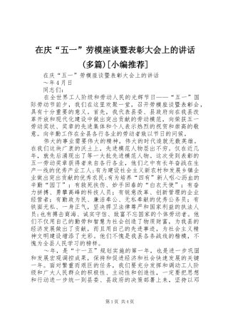 在庆“五一”劳模座谈暨表彰大会上的讲话发言(多篇)[小编推荐]