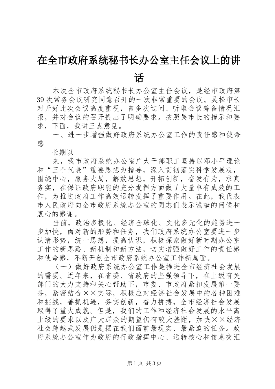 在全市政府系统秘书长办公室主任会议上的讲话发言_第1页