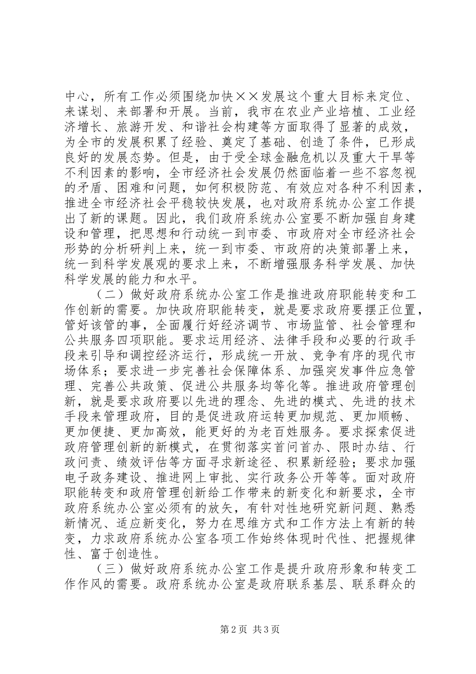 在全市政府系统秘书长办公室主任会议上的讲话发言_第2页