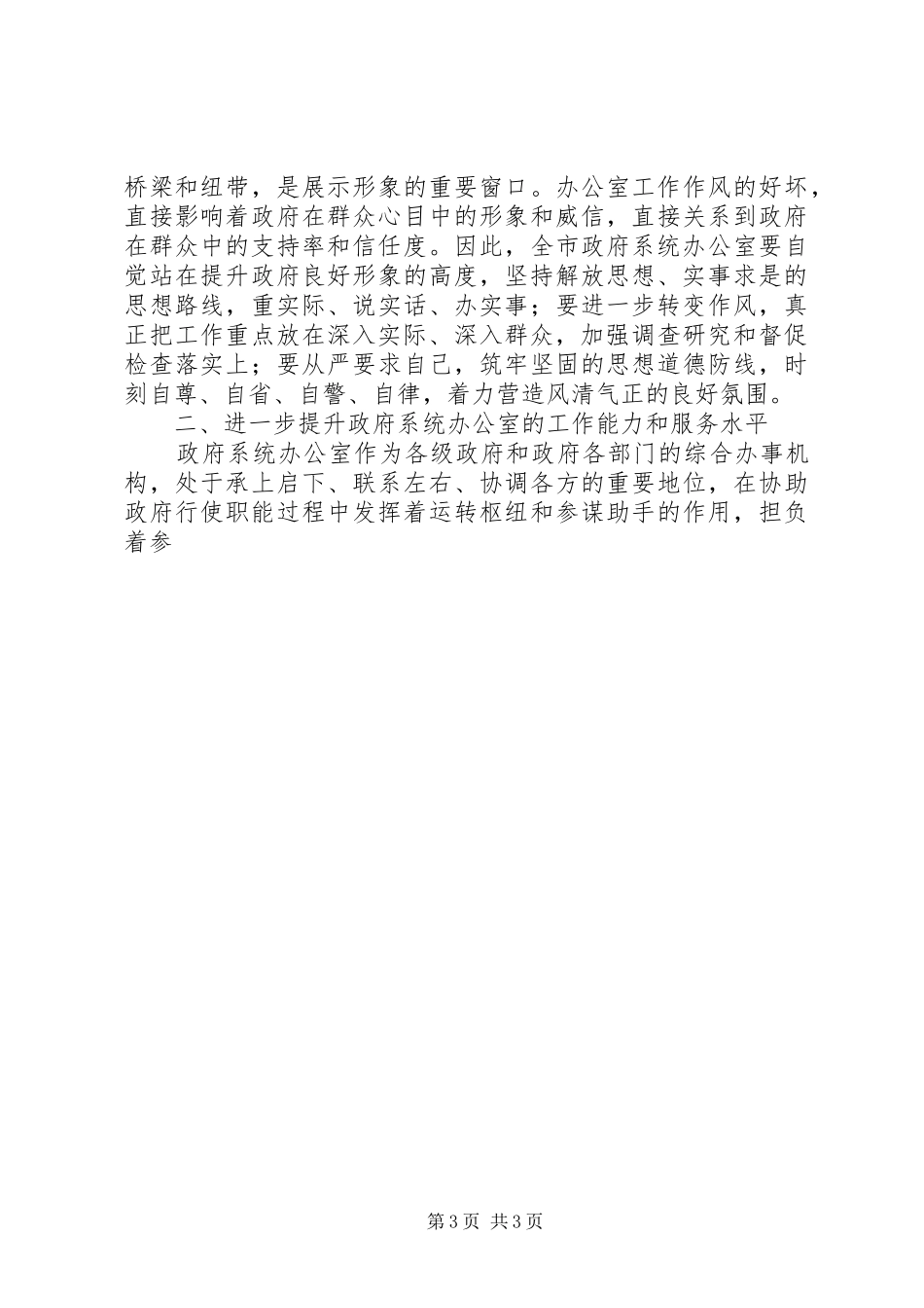 在全市政府系统秘书长办公室主任会议上的讲话发言_第3页