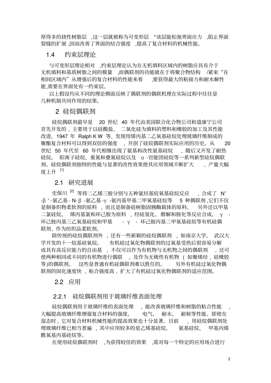 偶联剂的研究进程剖析_第2页