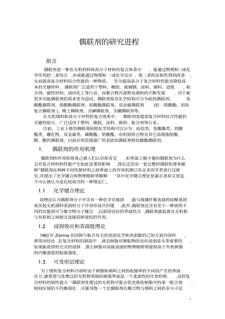 偶联剂的研究进程剖析