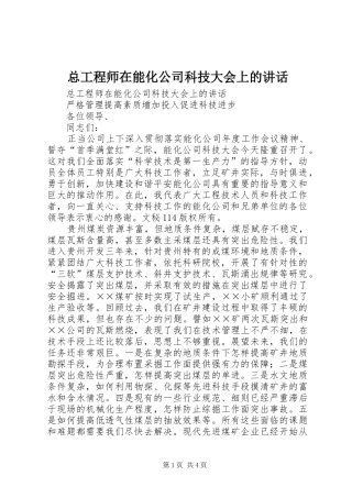 总工程师在能化公司科技大会上的讲话发言