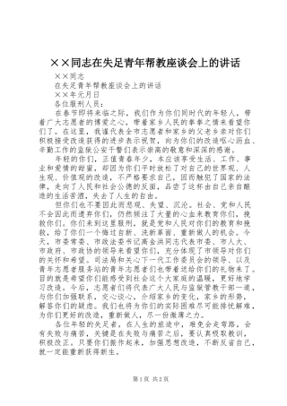 ××同志在失足青年帮教座谈会上的讲话发言