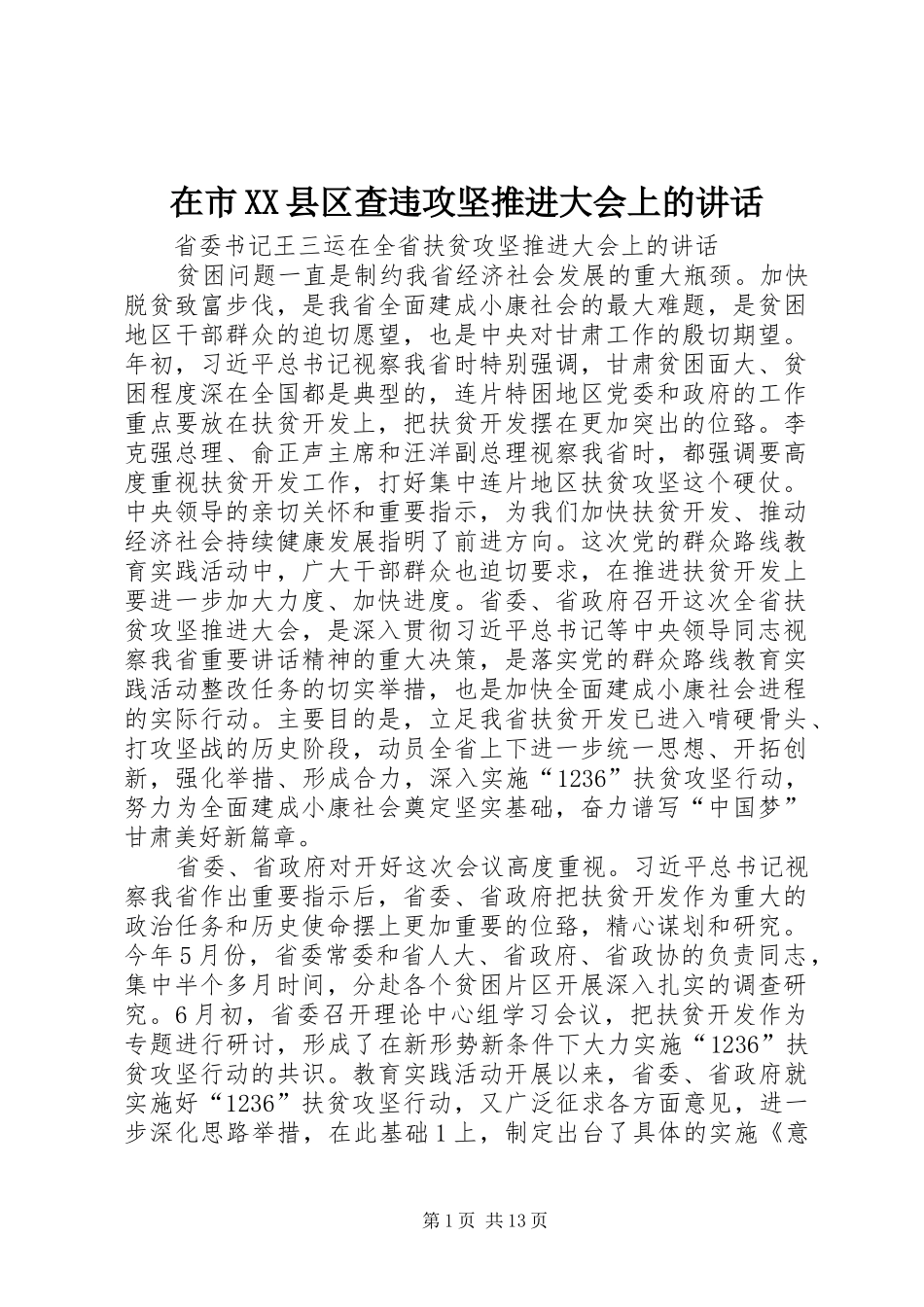 在市XX县区查违攻坚推进大会上的讲话发言_第1页