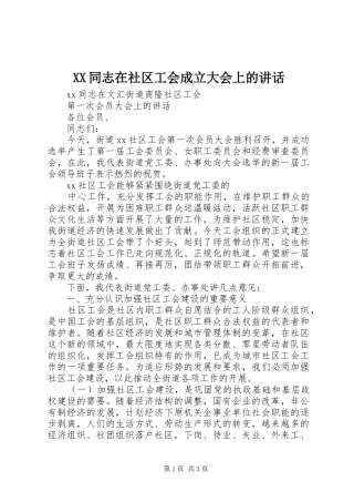 XX同志在社区工会成立大会上的讲话发言