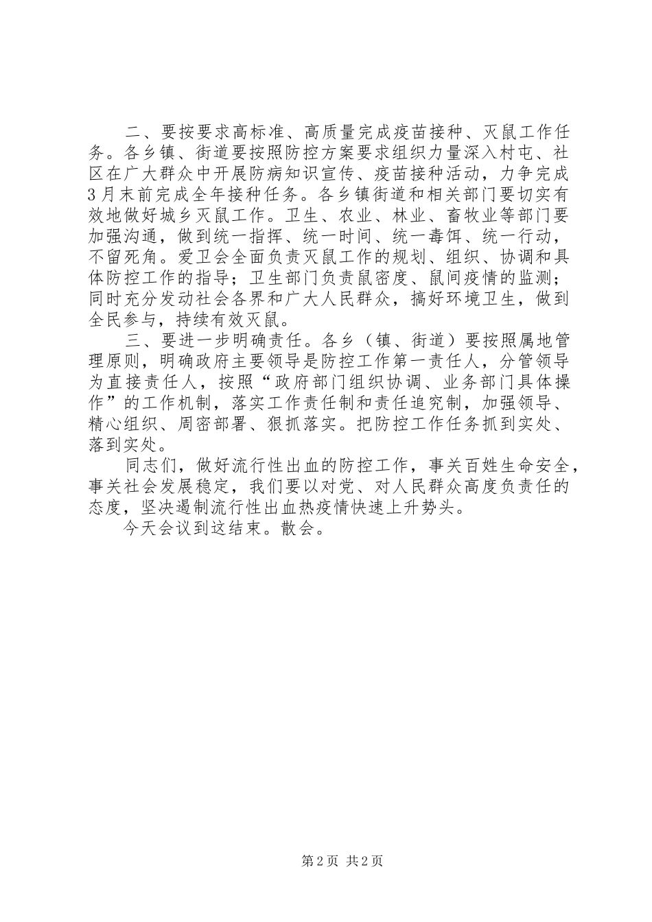 XX流行性出血热防控工作会议主持手稿 (2)_第2页