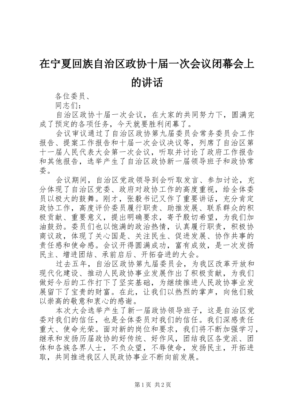 在宁夏回族自治区政协十届一次会议闭幕会上的讲话发言_第1页