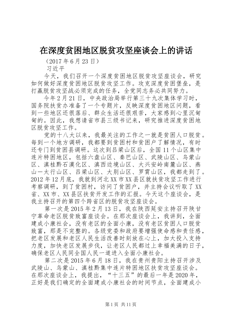 在深度贫困地区脱贫攻坚座谈会上的讲话发言_第1页