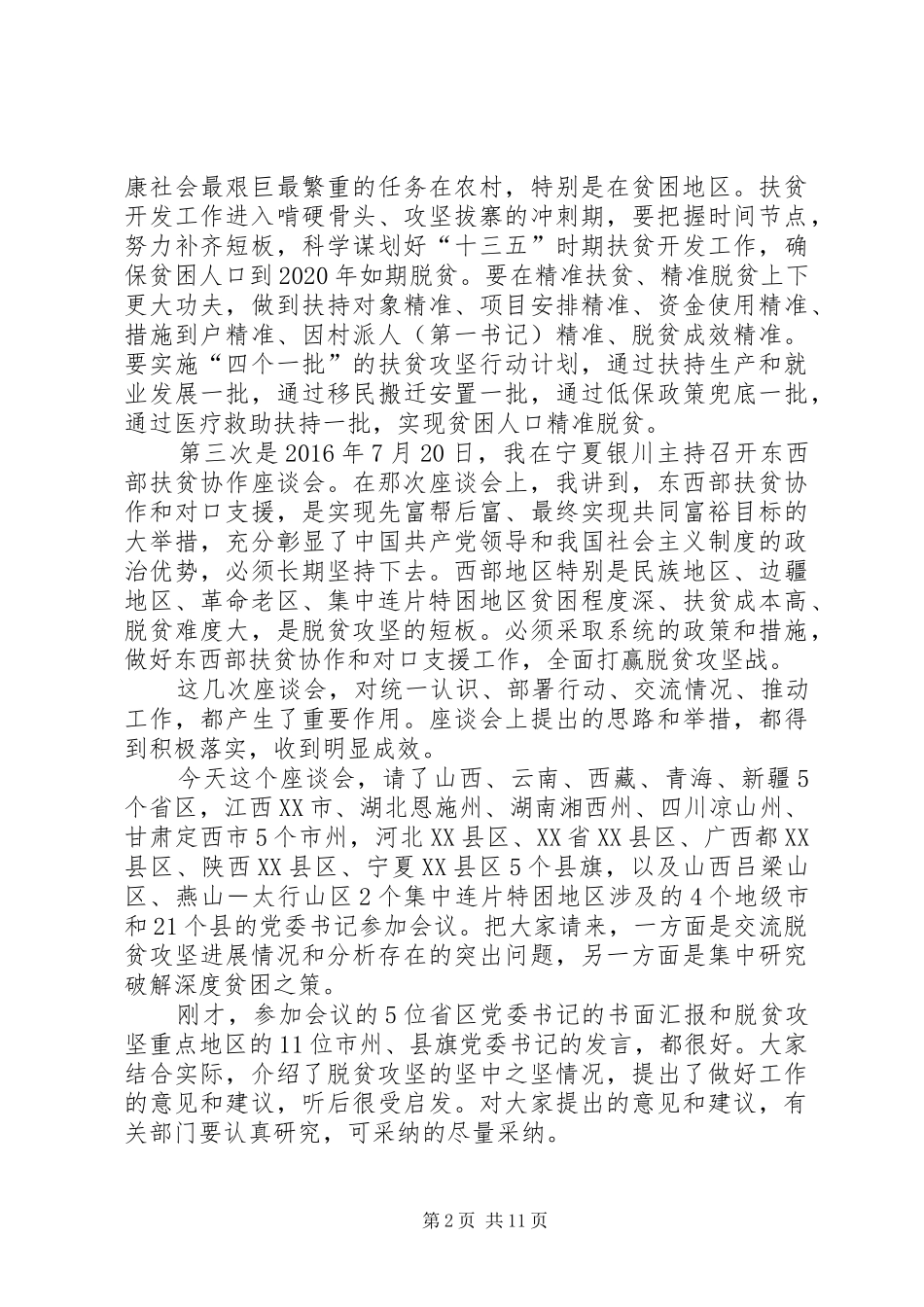 在深度贫困地区脱贫攻坚座谈会上的讲话发言_第2页