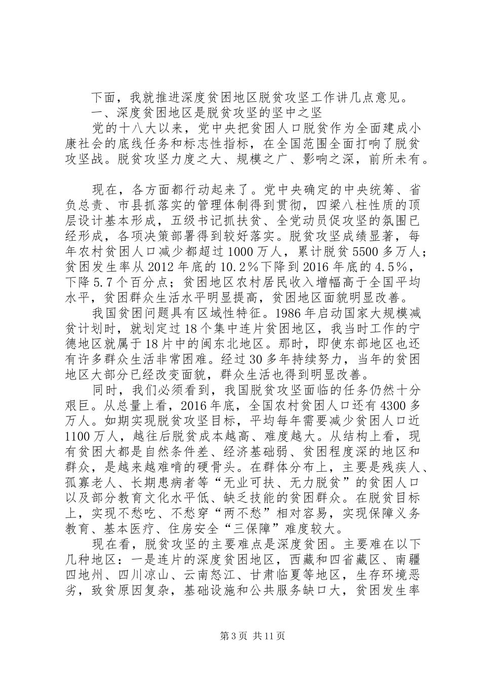 在深度贫困地区脱贫攻坚座谈会上的讲话发言_第3页