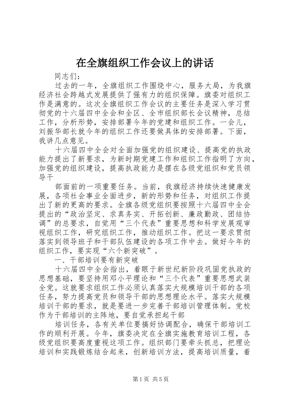 在全旗组织工作会议上的讲话发言_第1页